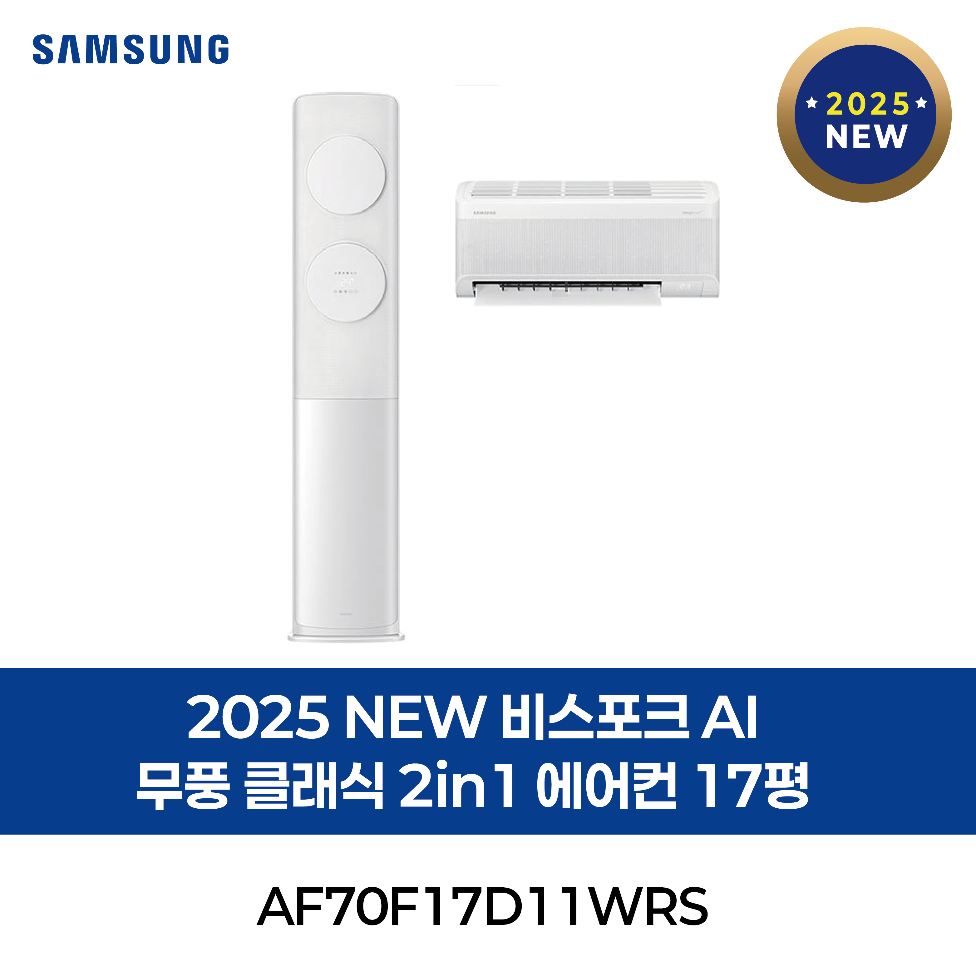 [삼성] 2025 NEW 비스포크 AI 무풍 클래식 2in1 에어컨 17평